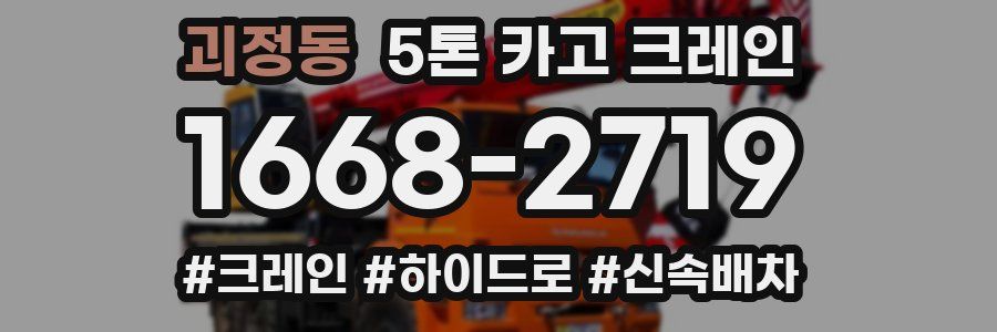 괴정동 5톤 카고 크레인