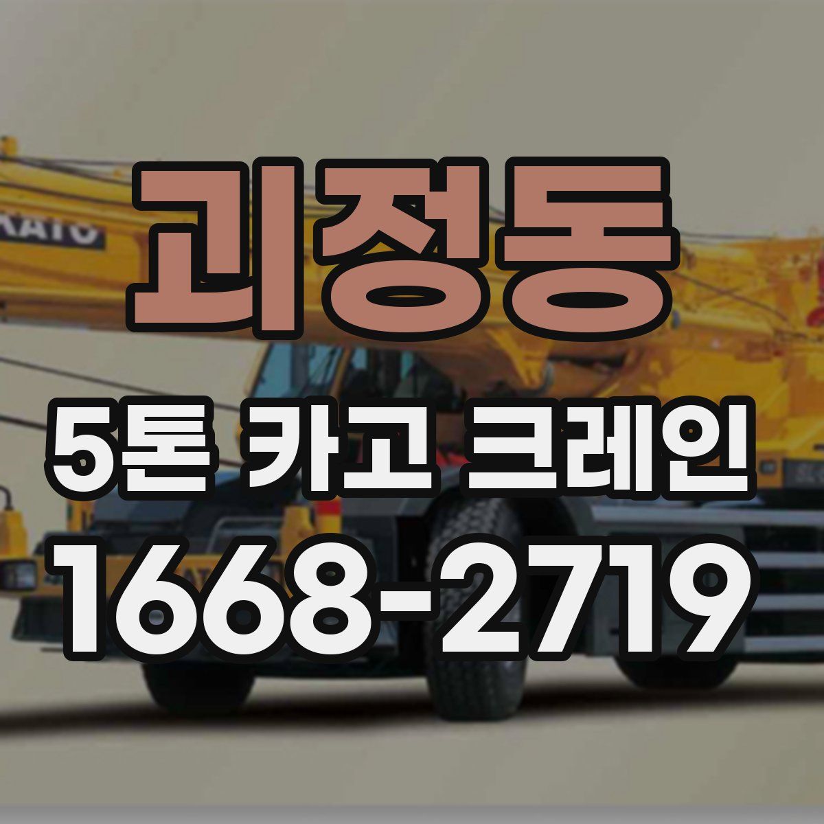 괴정동 5톤 카고 크레인