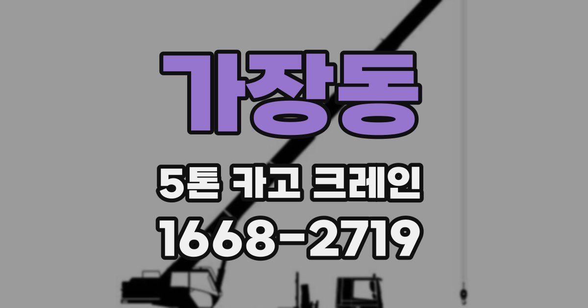 가장동 5톤 카고 크레인