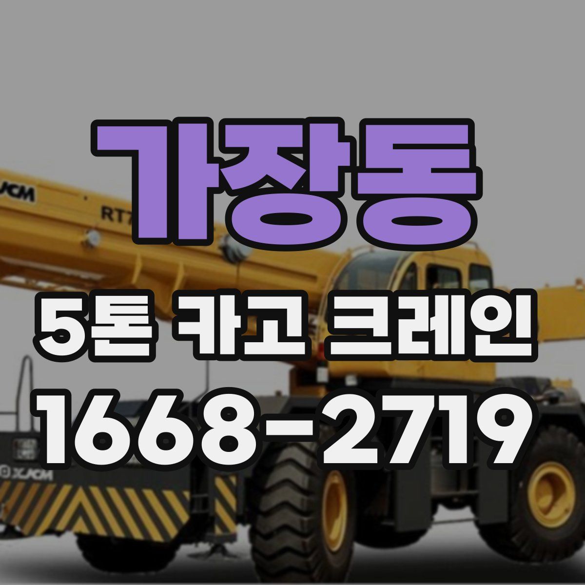 가장동 5톤 카고 크레인