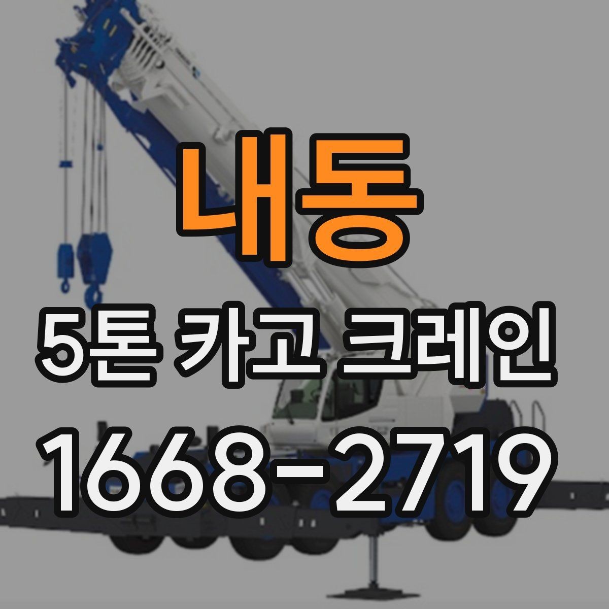 내동 5톤 카고 크레인 작업 기준을 이해하기 쉽게