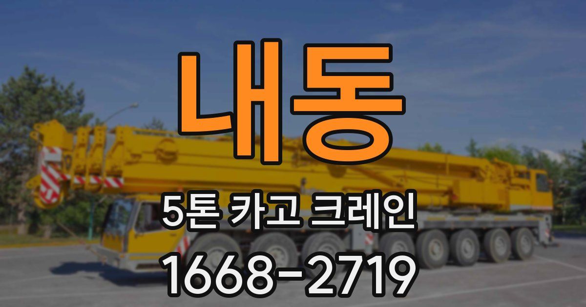 내동 5톤 카고 크레인