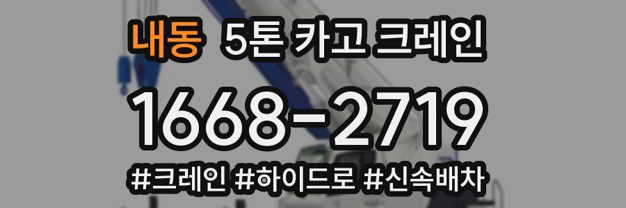 내동 5톤 카고 크레인