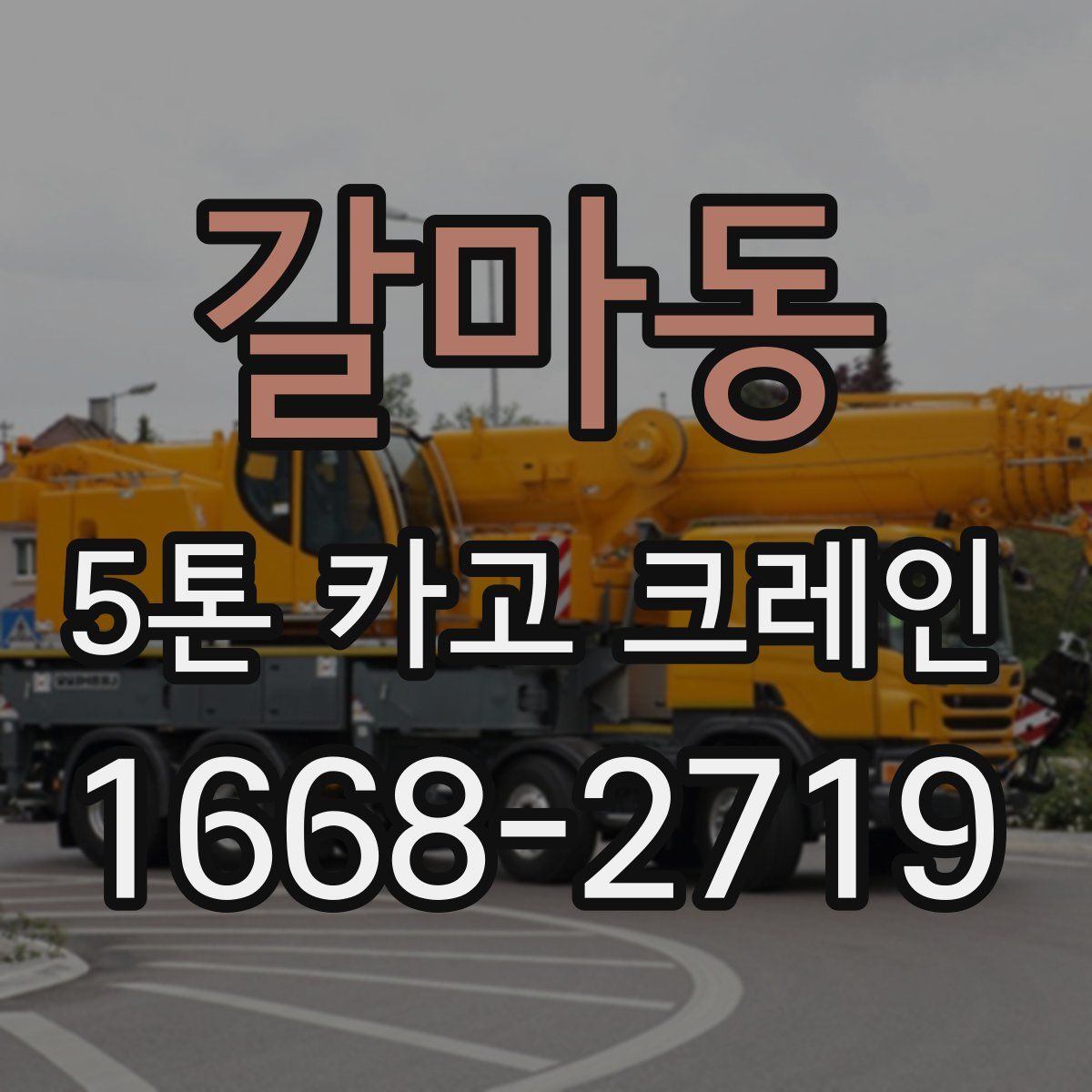 갈마동 5톤 카고 크레인