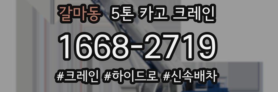 갈마동 5톤 카고 크레인
