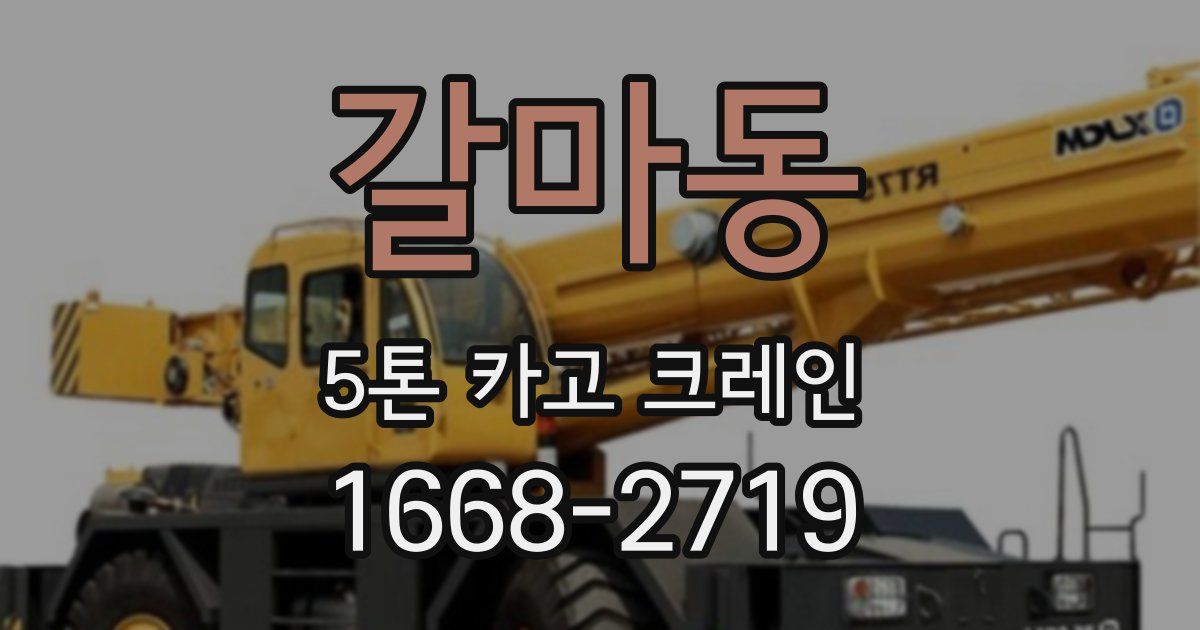 갈마동 5톤 카고 크레인