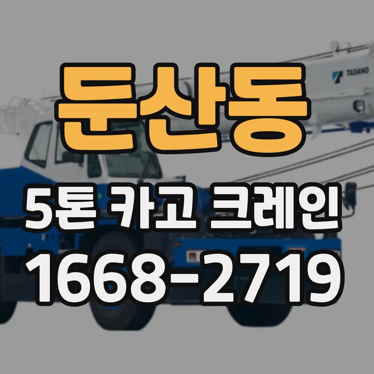 둔산동 5톤 카고 크레인