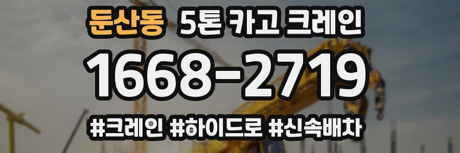 둔산동 5톤 카고 크레인