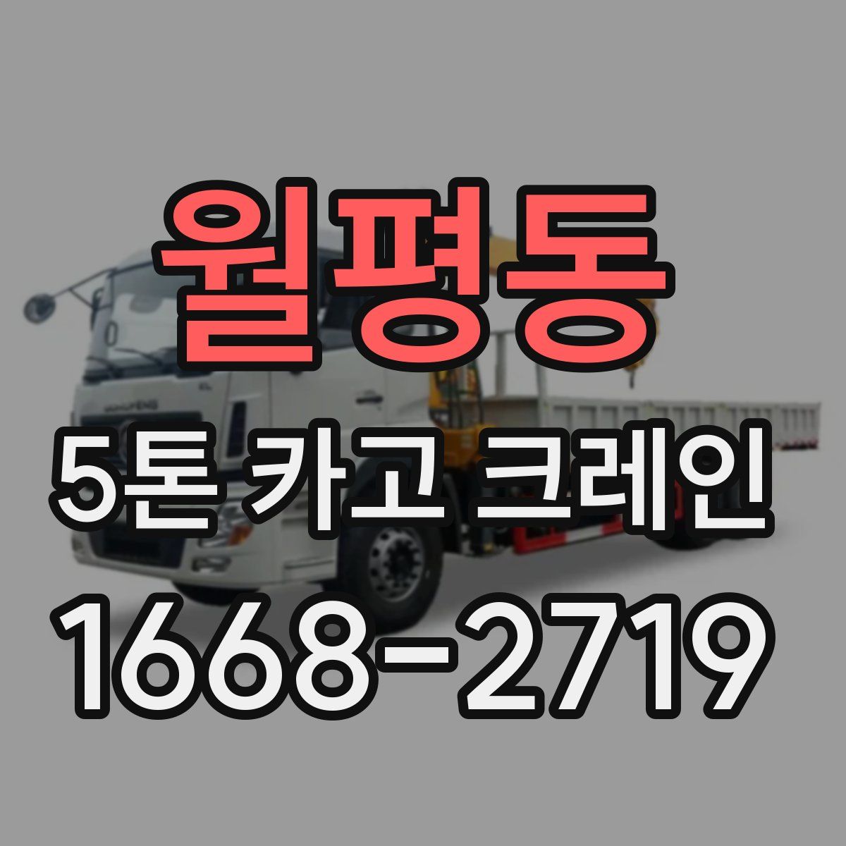 월평동 5톤 카고 크레인