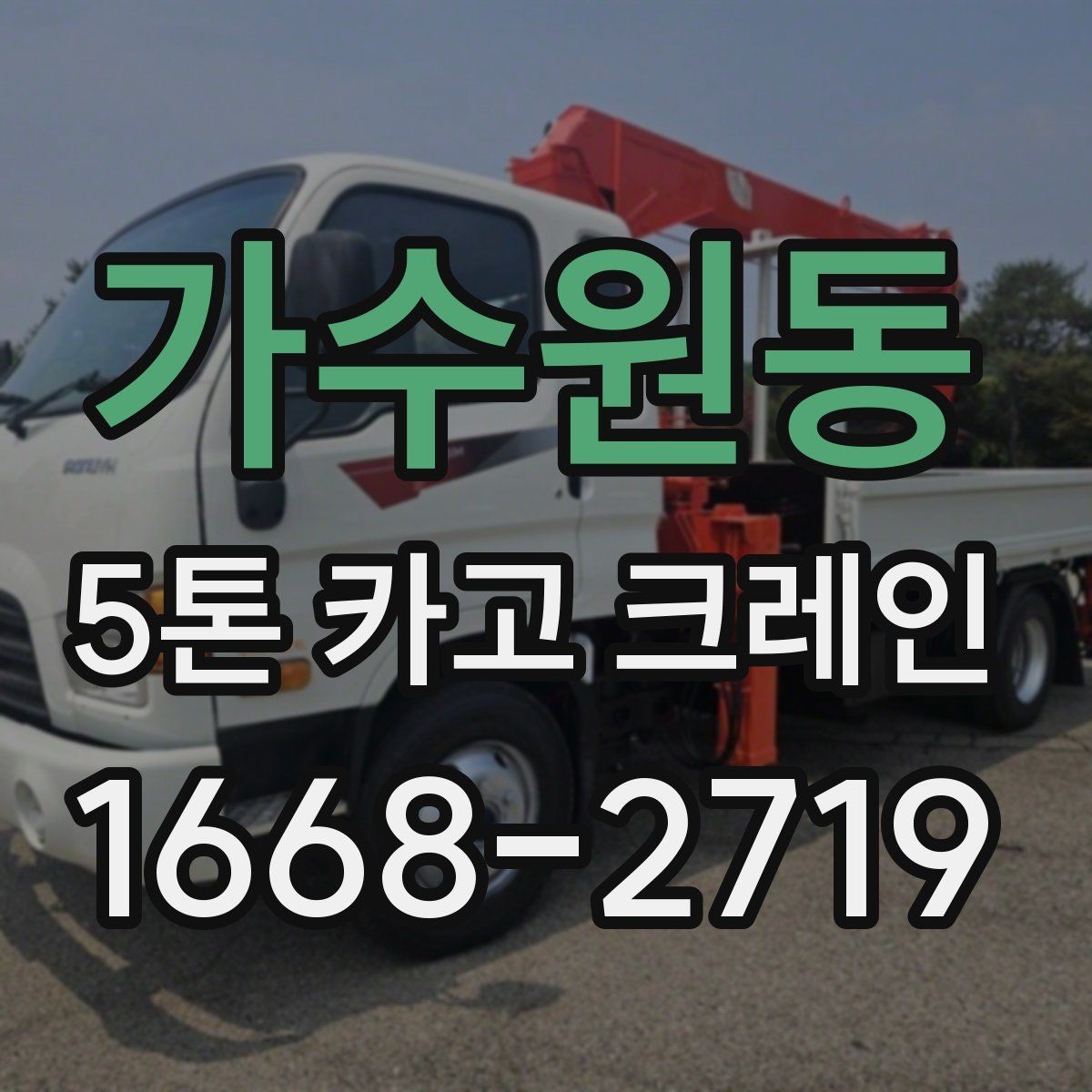 가수원동 5톤 카고 크레인 작업 환경에 맞춘 사전 점검