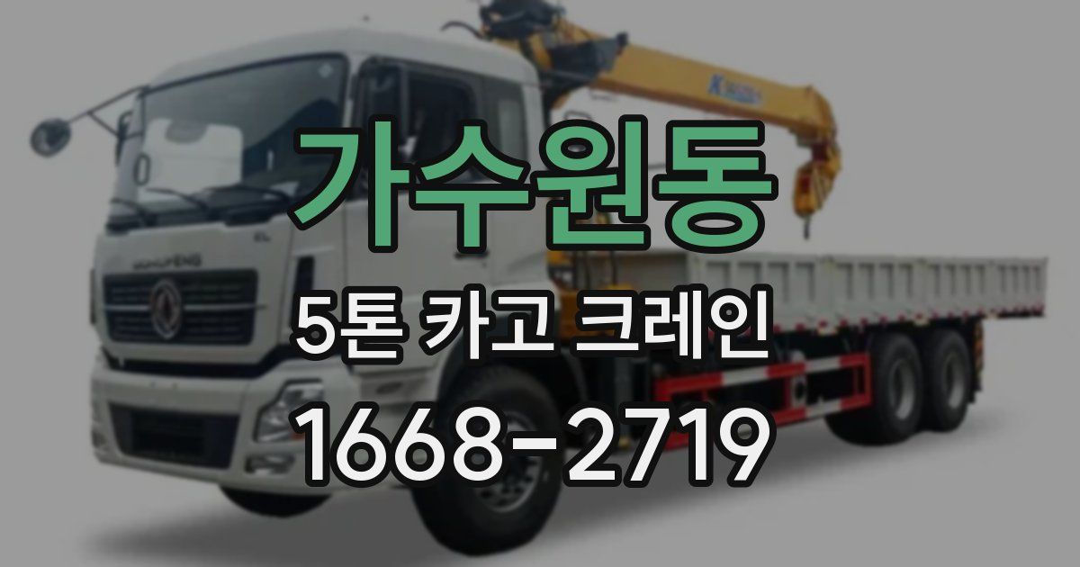 가수원동 5톤 카고 크레인