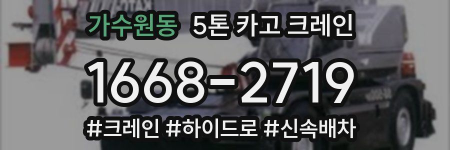 가수원동 5톤 카고 크레인