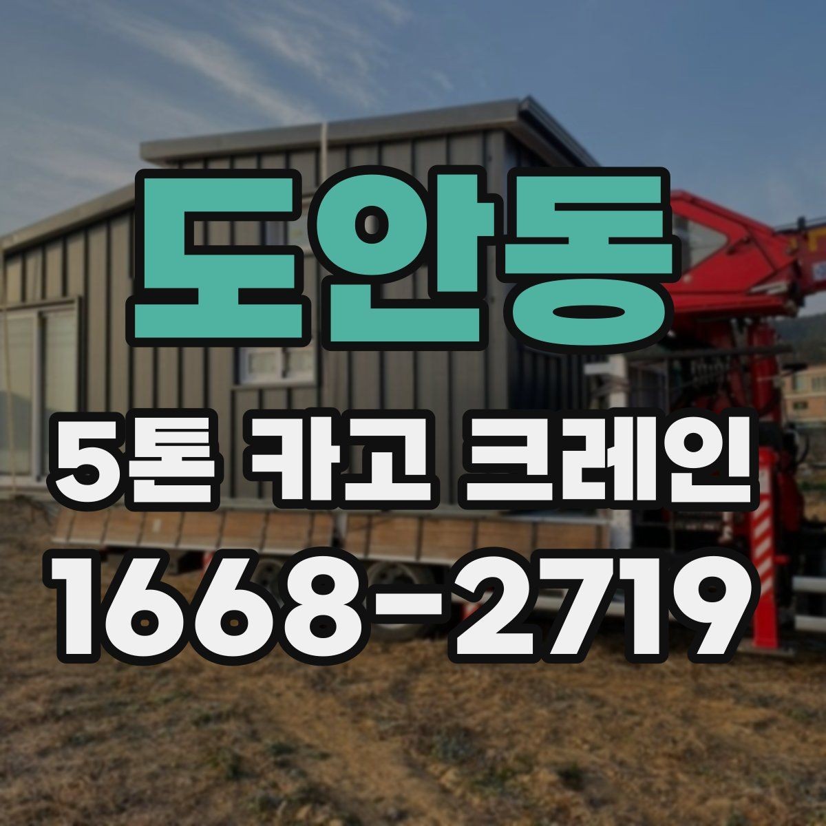 도안동 5톤 카고 크레인 예약 시 확인해야 할 일정