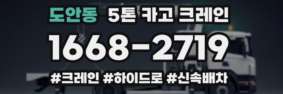 도안동 5톤 카고 크레인