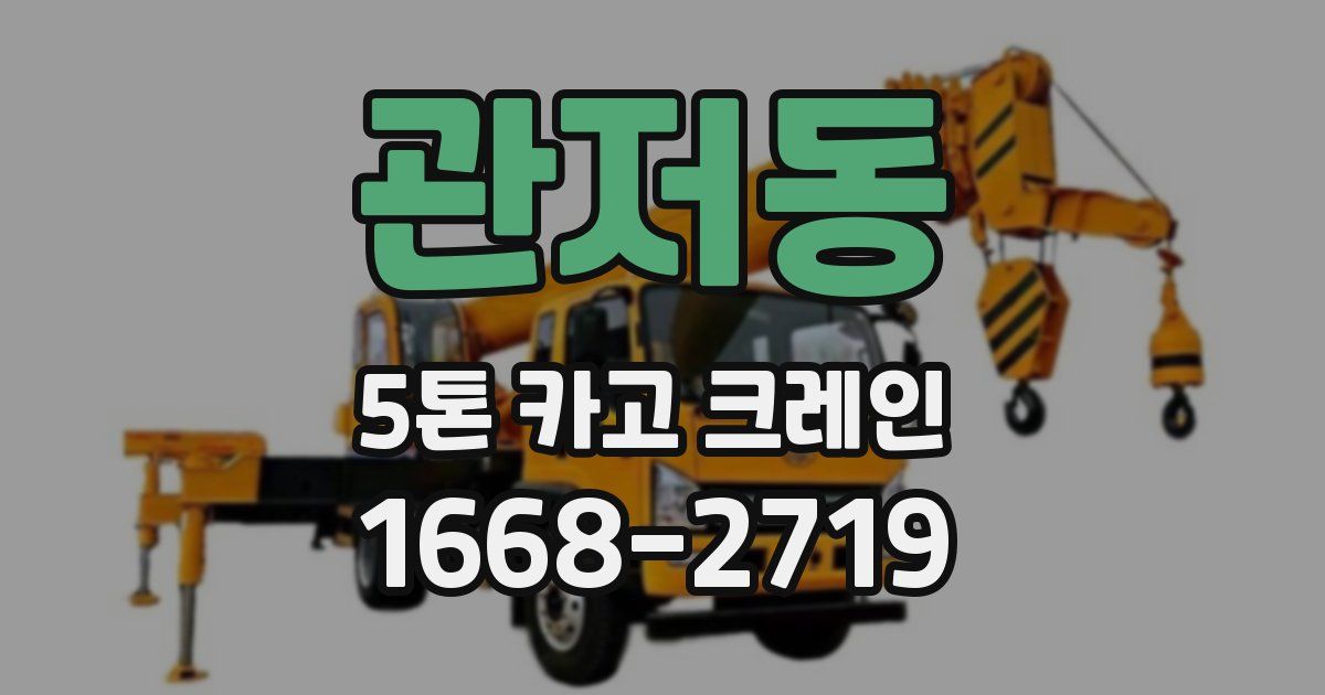 관저동 5톤 카고 크레인