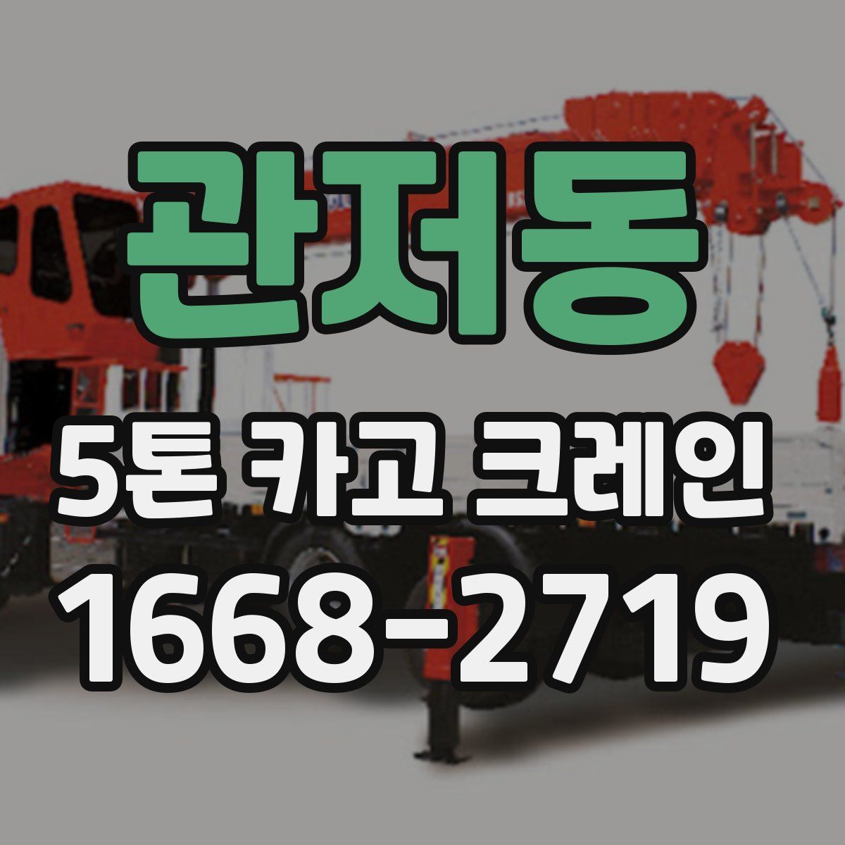 관저동 5톤 카고 크레인