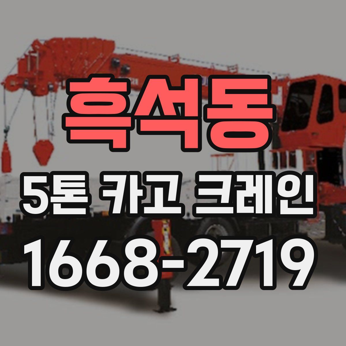 흑석동 5톤 카고 크레인