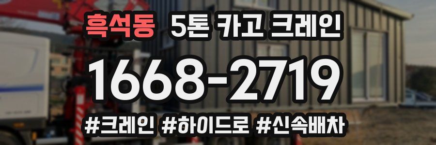 흑석동 5톤 카고 크레인
