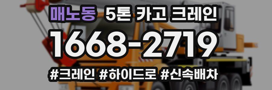 매노동 5톤 카고 크레인