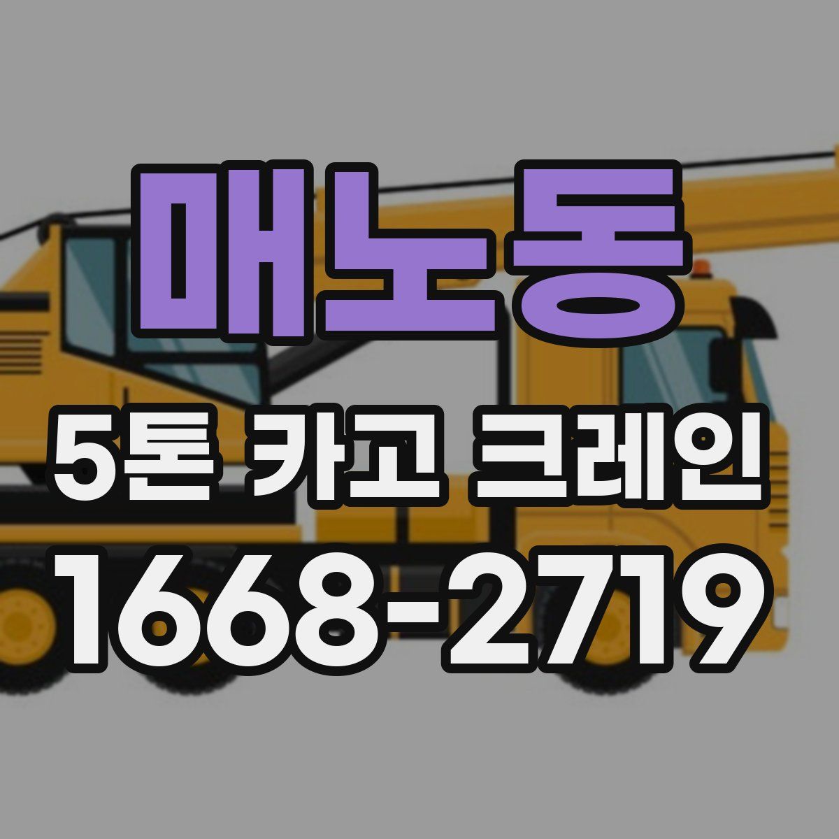 매노동 5톤 카고 크레인