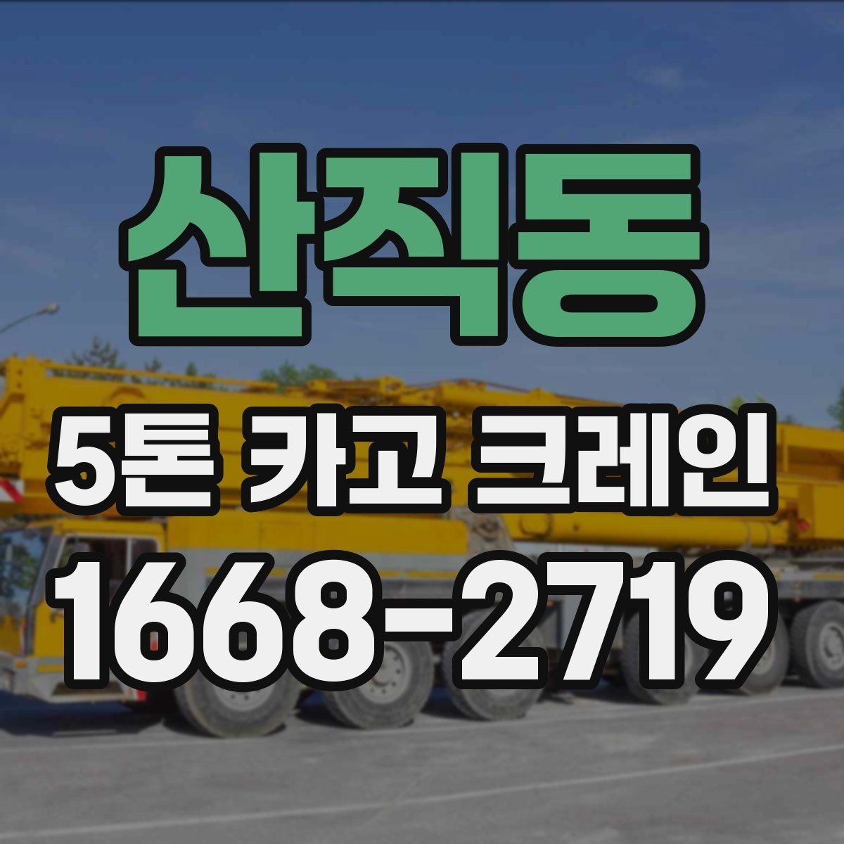 산직동 5톤 카고 크레인 기사와 함께 확인할 사항
