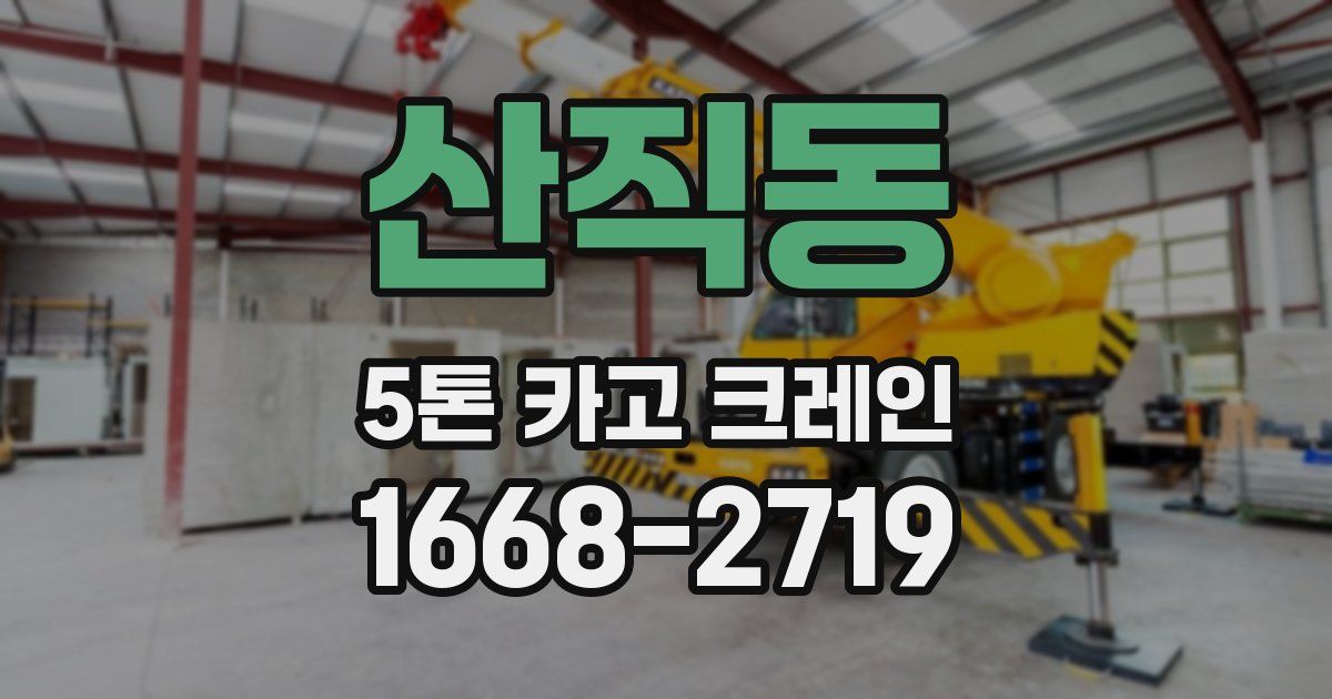 산직동 5톤 카고 크레인