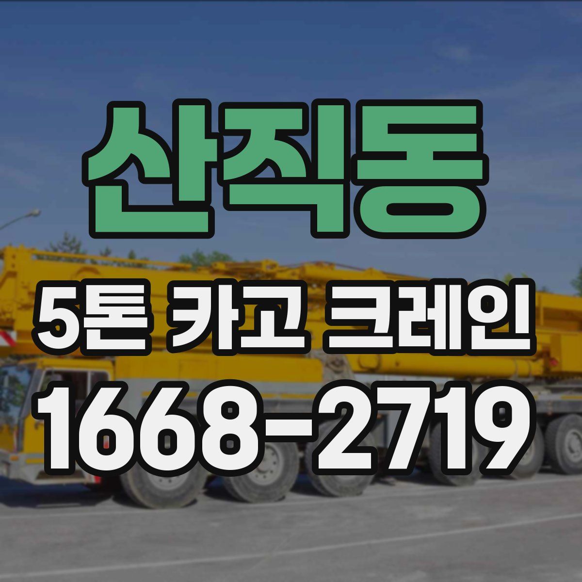 산직동 5톤 카고 크레인