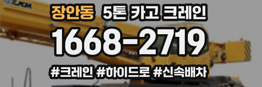 장안동 5톤 카고 크레인