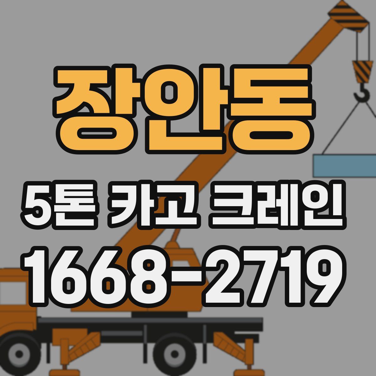장안동 5톤 카고 크레인