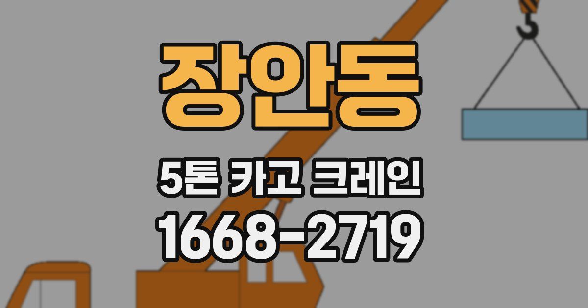 장안동 5톤 카고 크레인