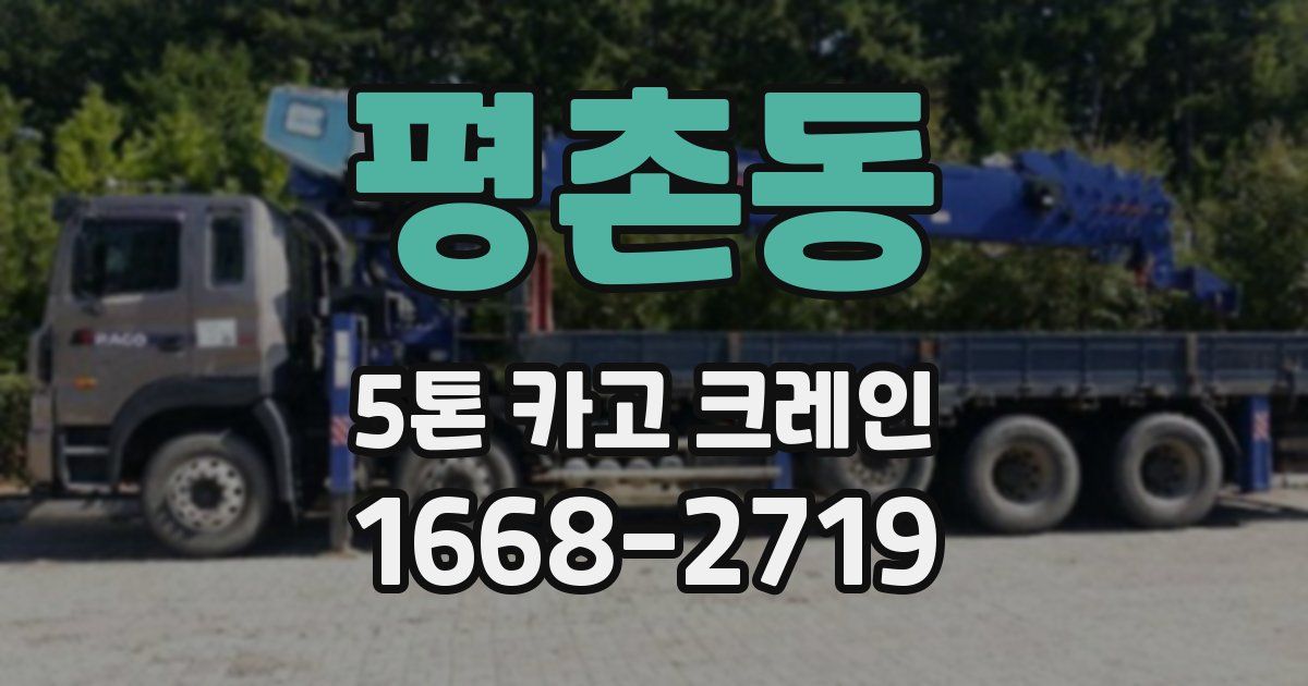 평촌동 5톤 카고 크레인
