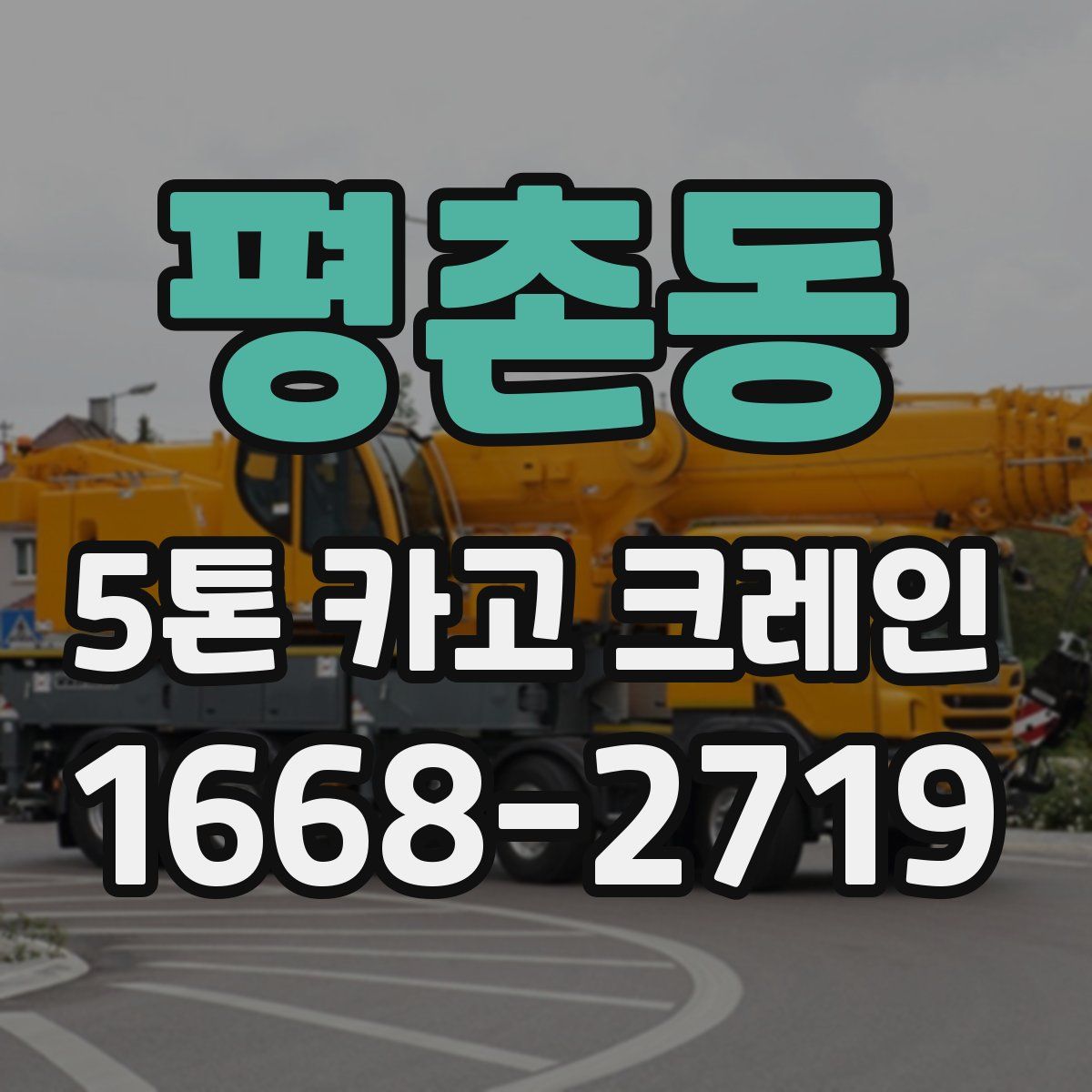 평촌동 5톤 카고 크레인