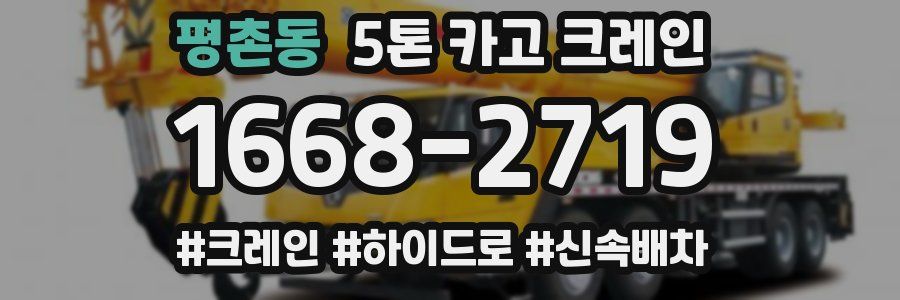 평촌동 5톤 카고 크레인