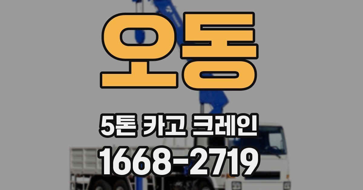 오동 5톤 카고 크레인