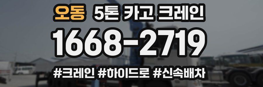 오동 5톤 카고 크레인