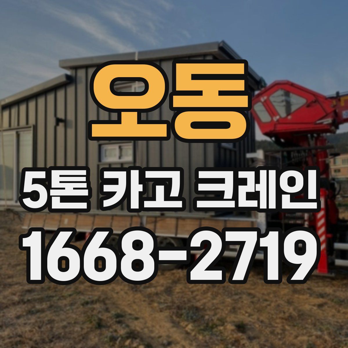 오동 5톤 카고 크레인