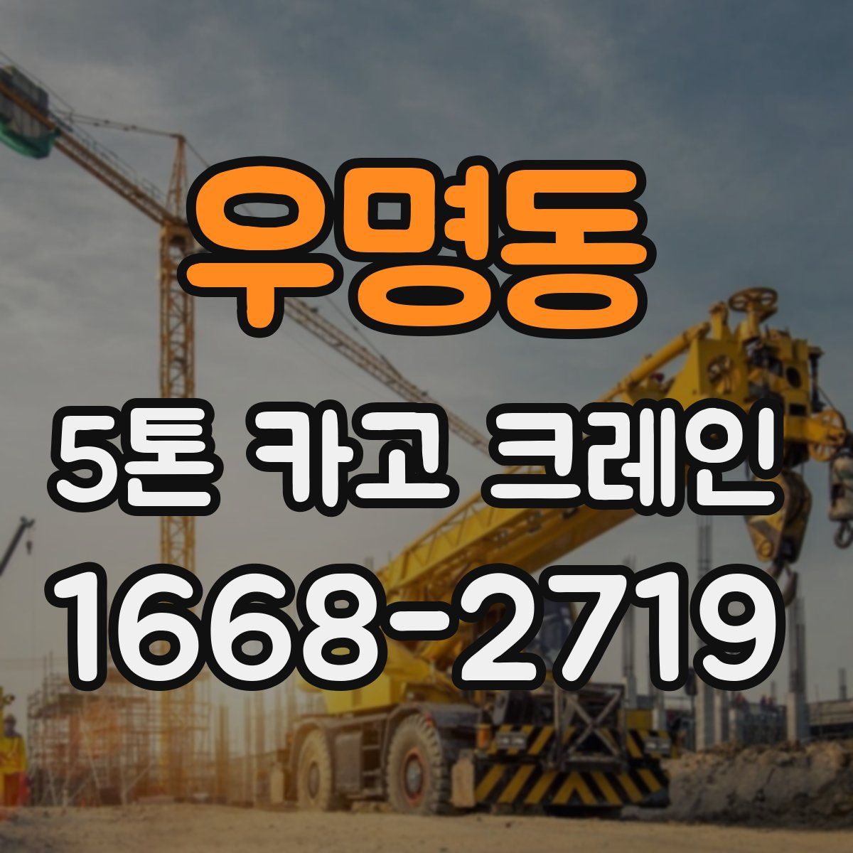 우명동 5톤 카고 크레인