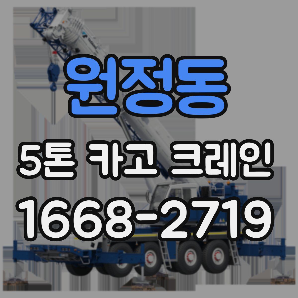 원정동 5톤 카고 크레인