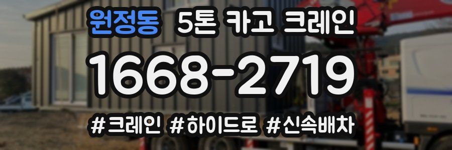 원정동 5톤 카고 크레인
