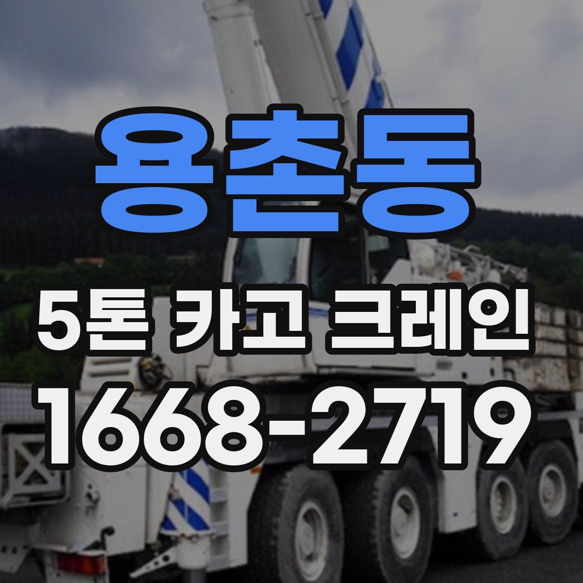 용촌동 5톤 카고 크레인
