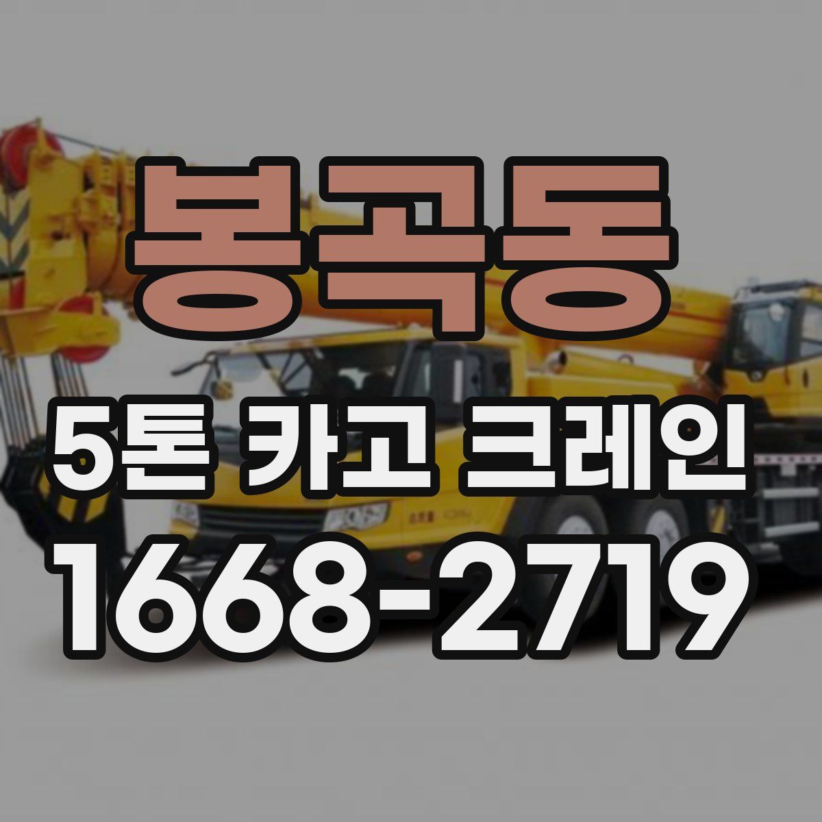 봉곡동 5톤 카고 크레인