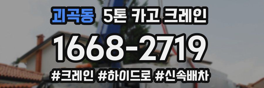 괴곡동 5톤 카고 크레인