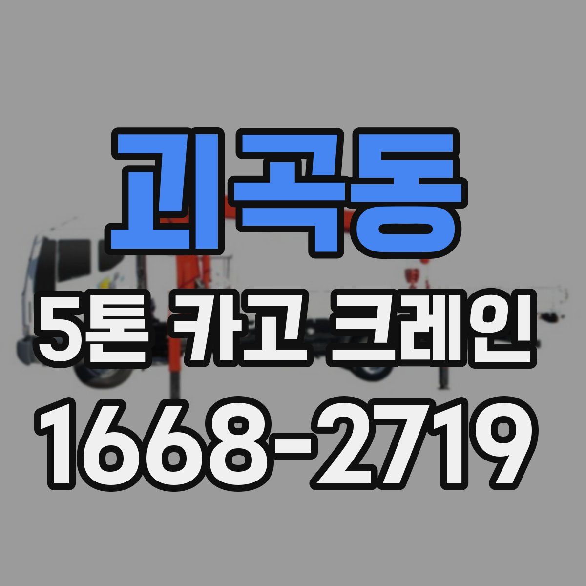 괴곡동 5톤 카고 크레인