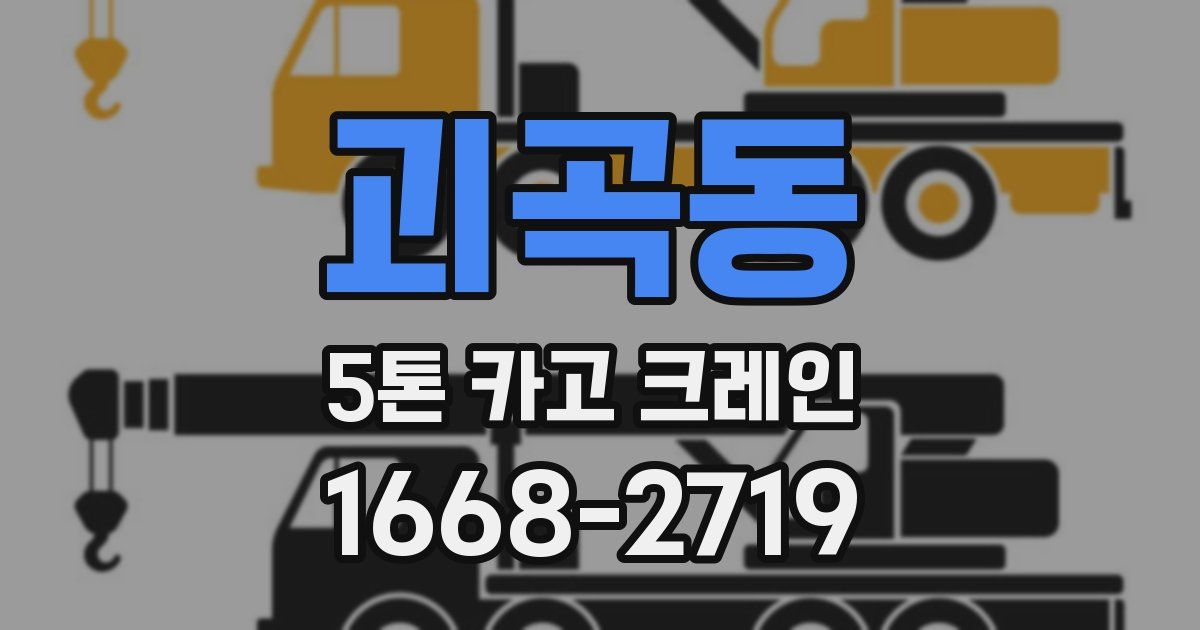 괴곡동 5톤 카고 크레인