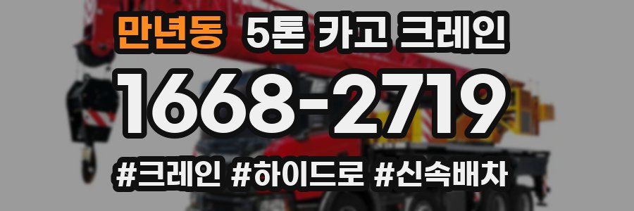 만년동 5톤 카고 크레인
