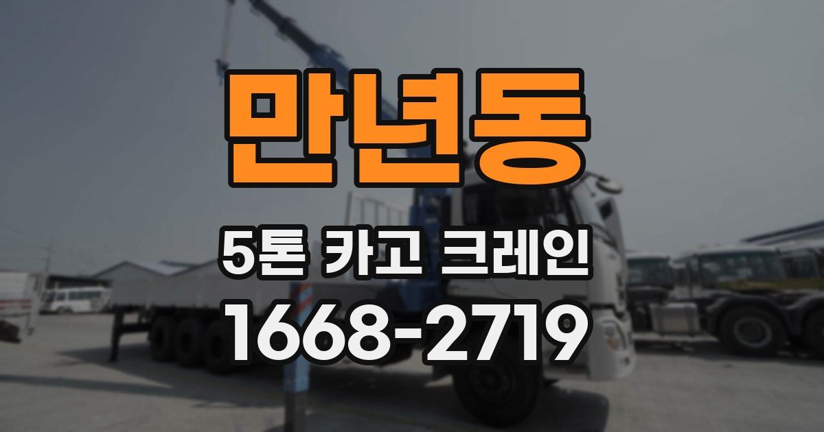 만년동 5톤 카고 크레인