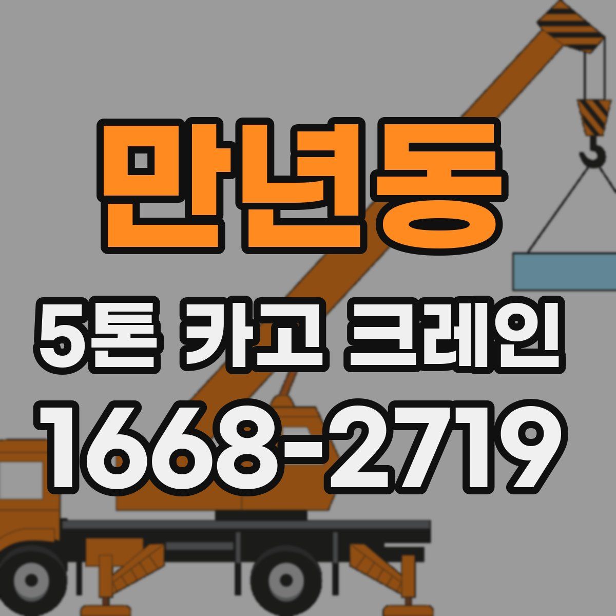 만년동 5톤 카고 크레인
