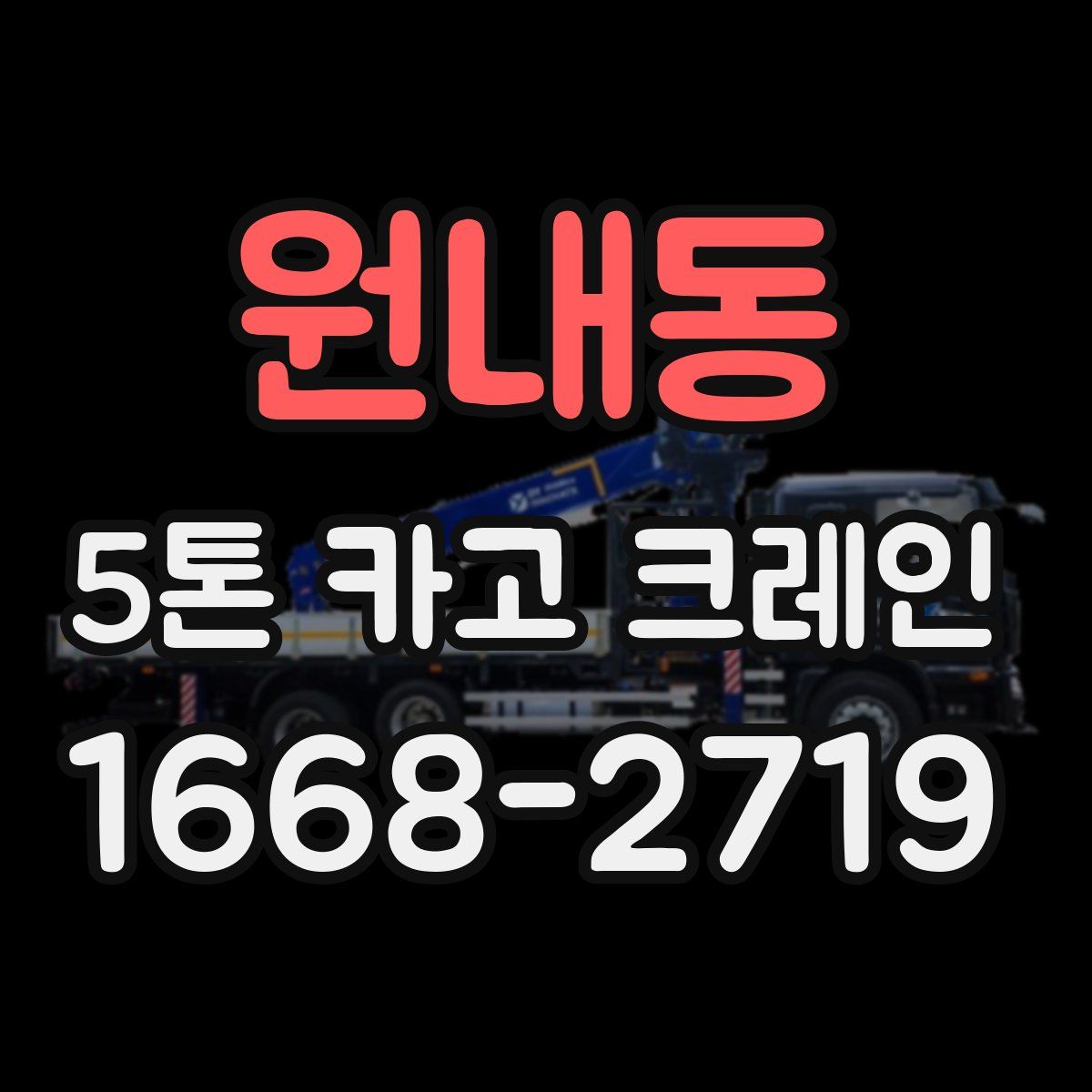 원내동 5톤 카고 크레인