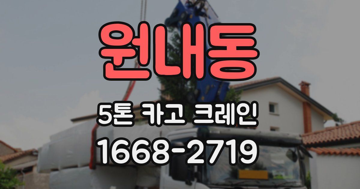 원내동 5톤 카고 크레인