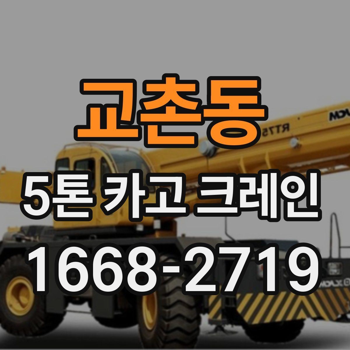 교촌동 5톤 카고 크레인 비용 책정에 영향을 주는 조건